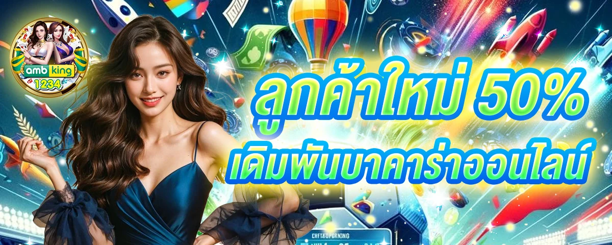 โปรโมชั่นเว็บพนัน - แบนเนอร์โปรโมชั่น