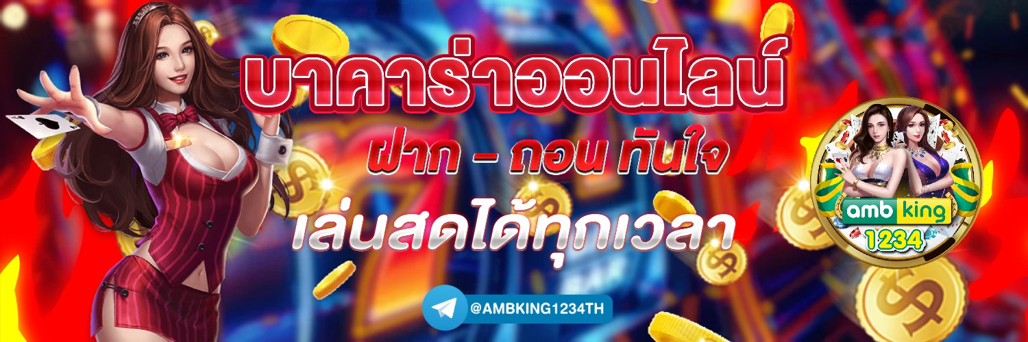 เดิมพัน ออนไลน์ - แบนเนอร์โปรโมชั่น