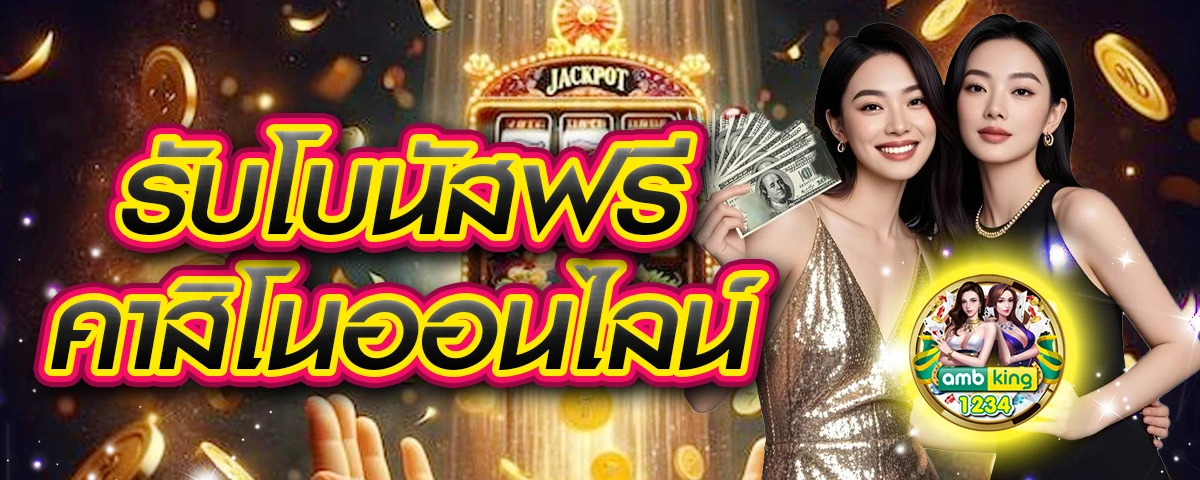 บาคาร่าทรูวอเลท - แบนเนอร์โปรโมชั่น