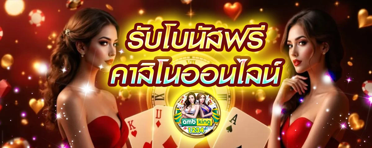 เครดิตฟรี1บาท - แบนเนอร์โปรโมชั่น