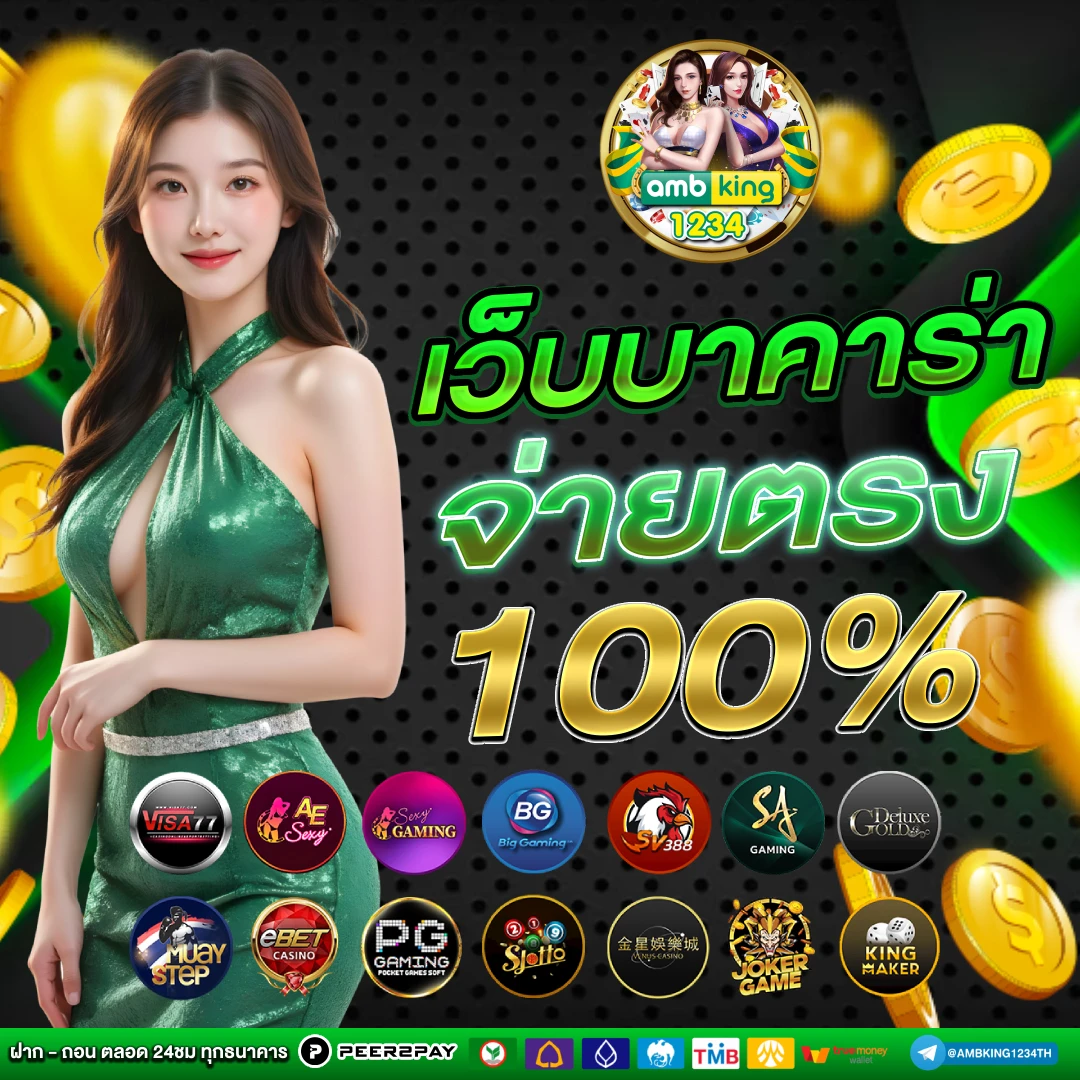 เว็บตรงคนเล่นเยอะที่สุด - แบนเนอร์โปรโมชั่น