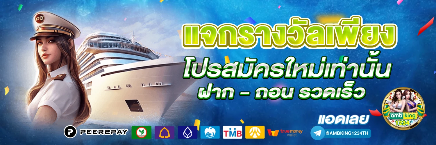 เว็บตรง สล็อต ฝากถอน ไม่มี ขั้นต่ำ - แบนเนอร์โปรโมชั่น