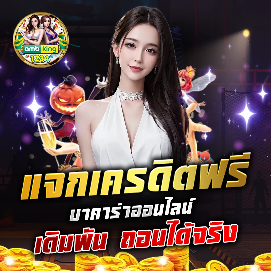 บาคาร่า 888 - แบนเนอร์โปรโมชั่น
