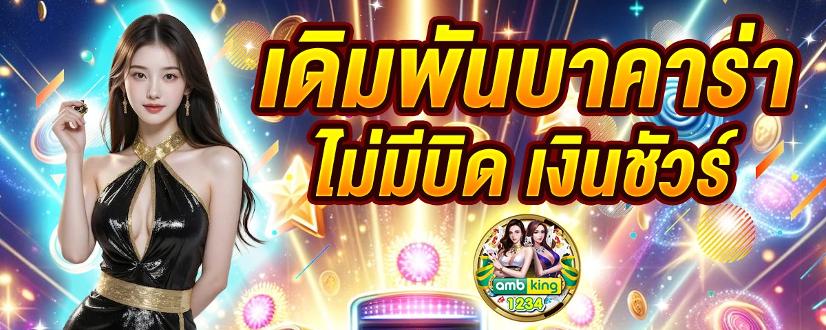 สมัครบาคาร่า เว็บไหนดี - แบนเนอร์โปรโมชั่น
